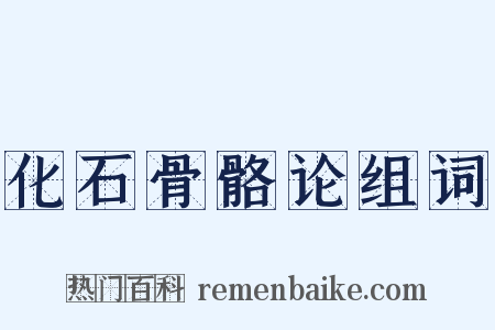 化石骨骼论组词是什么意思的图片